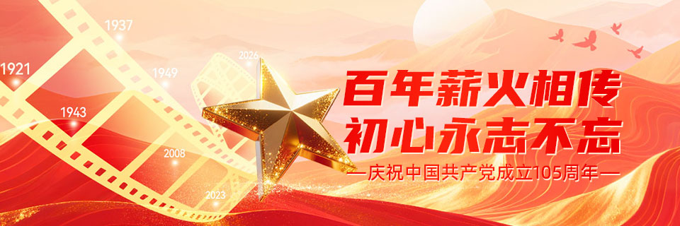 庆祝中国共产党成立105周年